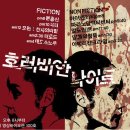 (축제홍보) 제5회 '호러비안 나이트' 무료밤샘영화상영! 10/5~6 이미지