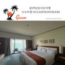 (12/16) 성인_라탄볼 리스 | 마리특 겨울슈퍼특가 위크 🌴 예쁜수영장과 프라이빗한 건비치 괌 가성비좋은 숙소 닛코호텔 ✈️ 추운겨울...