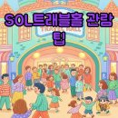 용산-현장-381 | 블루스퀘어 SOL트래블홀 완벽 가이드! 스탠딩 시야와 주차 정보