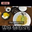 충화요리 | [ 만추중화요리 ] 구월동 인하로 남동구 중국집 맛집 내돈내산 솔직후기 메뉴