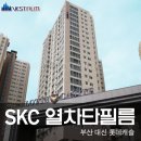 SKC단열필름! 이정도는해야 고객님들께 인정받죠^^ 대신롯데캐슬 시공사진 보고 가세요~^^ 이미지