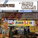 신원오리 | 신림 신원시장 송이네닭집 닭강정 닭강정맛집