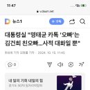 대통령실 "명태균 카톡 '오빠'는 김건희 친오빠…사적 대화일 뿐" 이미지