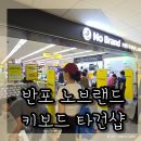 (주)오렌지로지텍 | 서울 반포 고속터미널 타건샵 노브랜드 매장에 앱코, 독거미, 로지텍등 기계식 키보드 보러가자