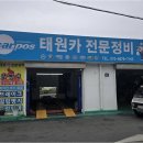 태원카센타 - 평창군 진부중앙로 176-4 | 태원카센타