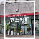 현쓰커피 - 부천시 오정구 오정로199번길 24 | 현쓰커피