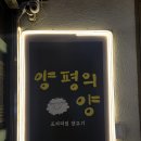 양평의양 | [선유도역 맛집] 가성비 터지는 양고기 코스요리 양평의양 솔직후기
