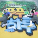 어린이 뮤지컬 <푸푸> 이미지