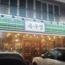 구지로211번길 | 김해 고기집 목구멍