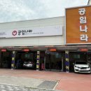 공임나라 김천율곡점 이미지