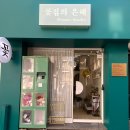 은혜꽃집 이미지