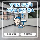 청정산업 | 부천 사무실 준공청소｜공사 후 분진 제거로 깔끔하게 리셋✨ 청정구역 시공후기