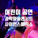 북서울꿈의숲(아트센터) | [어린이공연 추천] 오리지널 과학마술콘서트 - 서울 북서울꿈의숲 아트센터 초등학생, 유치원생 관람후기