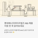 롯데미쓰이화학(주) | 롯데에너지머티리얼즈 연구개발 정규직 채용 - 2차전지 소재 R&amp;D 지원 전 꼭 읽어보세요