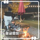 씨유 포천 직두리점 | 포천 아기랑 글램핑 / 노블글램핑 가격 매점 평일 당일치기 가을 여행지 추천