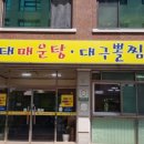 일구칠구 동태 매운탕 이미지