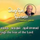 23 April 2026 | CFC Tamil Daily Devotion | The Holy Spirit brings the fear 이미지