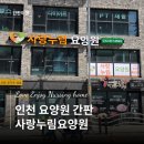 대진요양병원 | [간판이음] 인천 부개동 요양원 간판시공후기 | 사랑누림요양원 신규 오픈 간판 시공 | 간판은 간판이음...