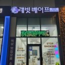 래빗베이프 이미지