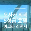오사카 외곽 5성급 호텔, 아고라 리젠시 오사카 사카이 숙박 후기&amp;가격정보
