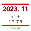 2023.11 ㅣ 공모주 매도 후기 ㅣ 유진테크놀로지...제13호스팩 에스와이스틸텍 에이직랜드 스톰테크...