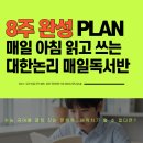 김종길국어논술학원마포2관 | [마포 국어학원/ 대한논리] 2025 겨울방학특강 매일 아침 신문 읽기반 OPEN 8주 완성 독서 PLAN! 수능...