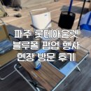 블루25 | 파주 롯데프리미엄아울렛에서 진행된 8/23-25 블루폴 팝업 행사 현장방문 후기!