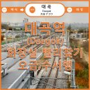 오금(3)역(개찰구 안) 네이버블로그