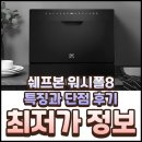 V-8 | WQP6-8204V1 쉐프본 워시폴8 특징과 단점 후기