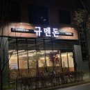 하남 감일동 진한 육수의 일본 라멘, 돈카츠 맛집 &#34; 규멘돈 &#34;