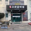 진천고등학교 | 진천길상사 맛집 발견한 진천 고와갈비집 마이스터고 근처 고기집 후기