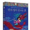 ＜산과 달이 만나는 곳＞ 봄나무 문학선 10 / 2010 뉴베리 아너 상 수상작 / 봄나무 이미지