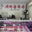 새마을축산 - 마포구 월드컵북로44길 10 | 새마을축산