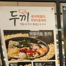 두끼 - 중구 명동10길 35-3 | 두끼