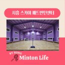 양천체육관 | 시흥 광명 배드민턴 레슨 대관 스카이 아카데미! 실내체육관 오픈