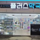 참플러스약국 이미지