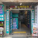 잼노래연습장 이미지