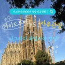 사그라다 파밀리아 가이드 투어 vs 자유 관람 (지각 후기, 예약시간 추천, 관람시간)