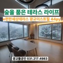 광교e편한테라스공인중개사사무소 | [공지] 숲을 품은 테라스 라이프 - 광교이스트힐 테라스 특별한 집을 소개합니다.