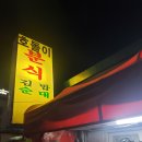 호돌이분식
