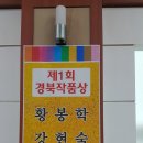 카페지기 황봉학 시인 제1회 경북작품상 수상 소식 이미지