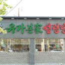 유가본가설렁탕