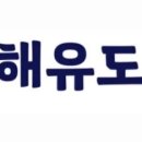 서해유도관 이미지