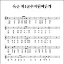 육군 제1군수지원여단가 (연도미상, 작사/작곡 미상) 이미지