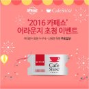 2016 카페쇼 초대권 증정 이미지