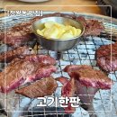 한판만 | [정왕동 맛집] 고기한판 후기 | 가족 외식으로 10번 넘게 간 가성비 고기집
