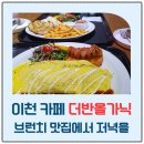 부발중앙로 | 이천카페 더반올가닉, 오므라이스 치킨스테이크 후기