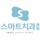 스마트치과의원 서부점 네이버블로그