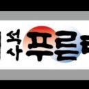 용인대푸른태권도 이미지