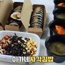 이가네 사각 김밥 | 양정동김밥 이가네사각김밥 푸짐하게 한끼함